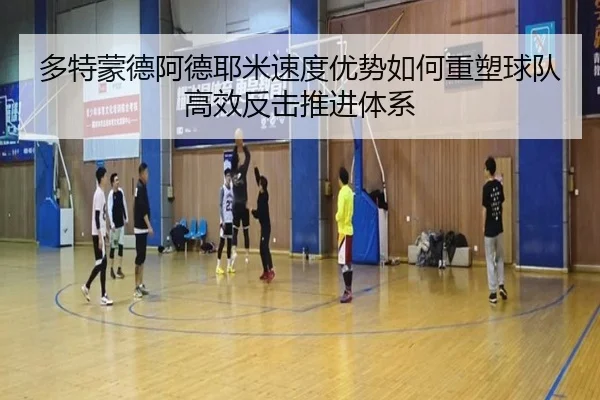 多特蒙德阿德耶米速度优势如何重塑球队高效反击推进体系