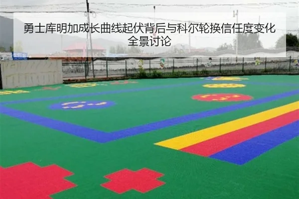 勇士库明加成长曲线起伏背后与科尔轮换信任度变化全景讨论