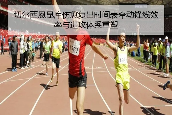 切尔西恩昆库伤愈复出时间表牵动锋线效率与进攻体系重塑