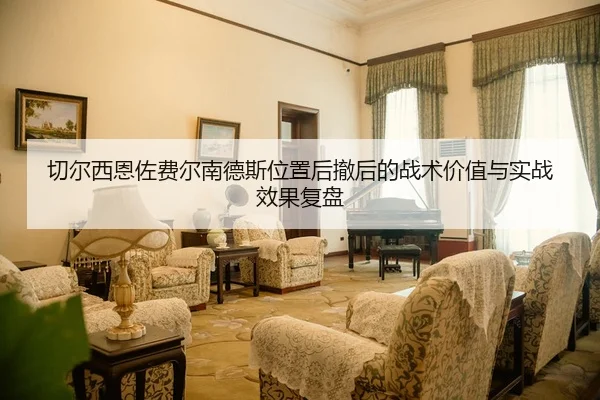 qie-er-xi-en-zuo-fei-er-nan-de-si-wei-zhi-hou-che-hou-de-zhan-shu-jia-zhi-yu-shi-zhan-xiao-guo-fu-pan-2-938.jpg