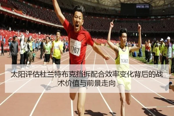 太阳评估杜兰特布克挡拆配合效率变化背后的战术价值与前景走向