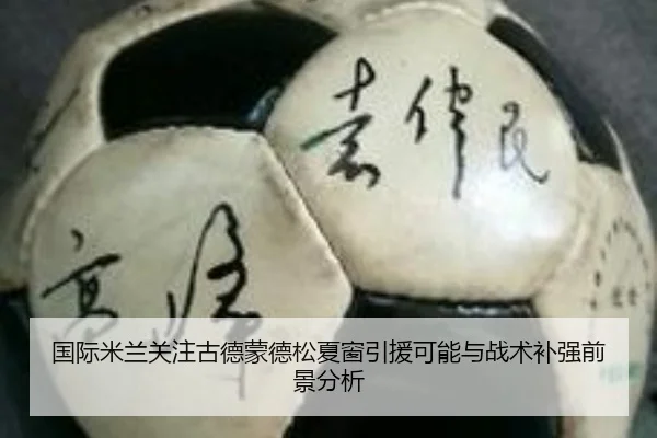 国际米兰关注古德蒙德松夏窗引援可能与战术补强前景分析